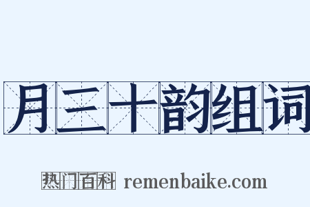 月三十韵组词是什么意思的图片